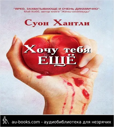 обложка аудиокниги Хочу тебя ещё