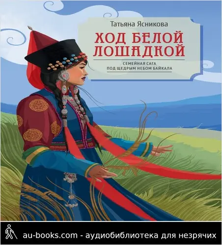 обложка аудиокниги Ход белой лошадкой