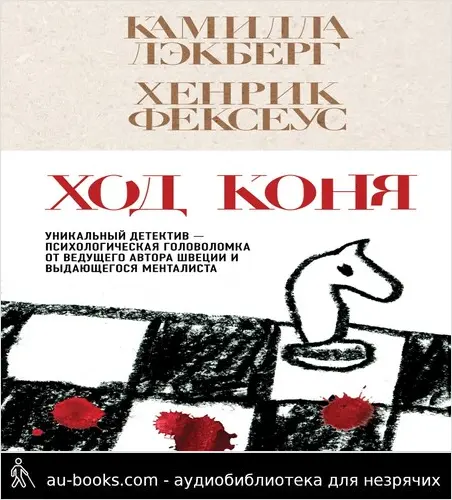 обложка аудиокниги Ход коня
