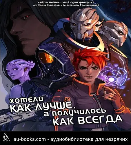 обложка аудиокниги Хотели как лучше, а получилось как всегда