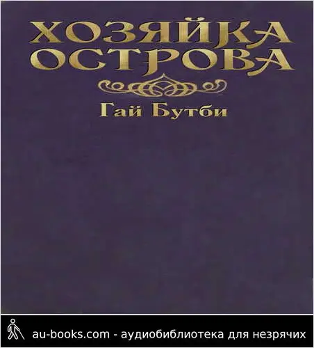 обложка аудиокниги Хозяйка острова