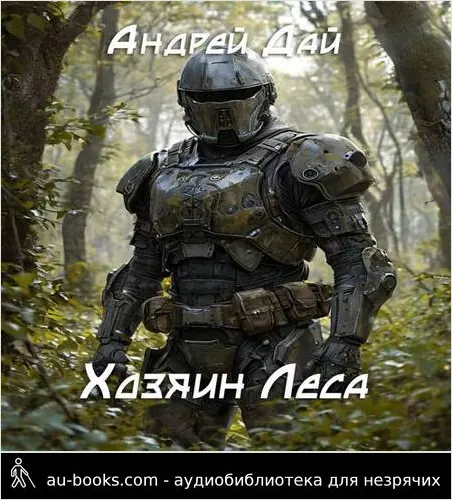 обложка аудиокниги Хозяин леса
