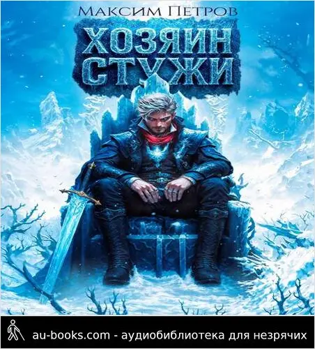 обложка аудиокниги Хозяин Стужи