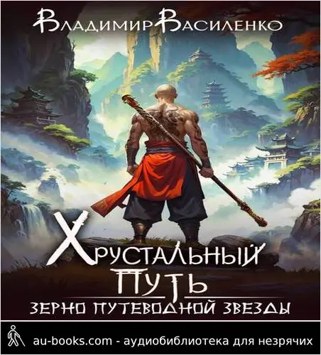 обложка аудиокниги Хрустальный путь: Зерно Путеводной Звезды