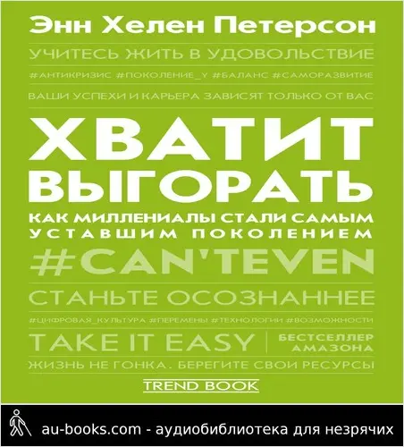 обложка аудиокниги Хватит выгорать. Как миллениалы стали самым уставшим поколением