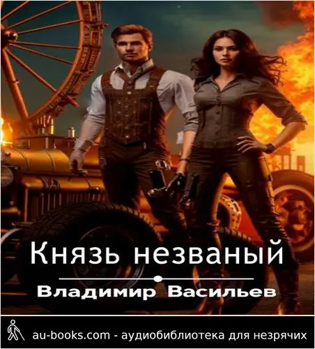 обложка аудиокниги Князь незваный
