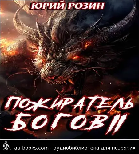 обложка аудиокниги Книга 14. Пожиратель Богов. Часть 2