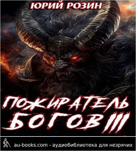 обложка аудиокниги Книга 15. Пожиратель Богов. Часть 3