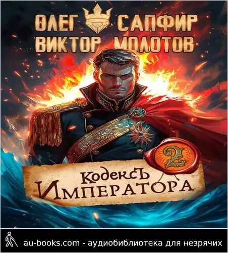 обложка аудиокниги Кодекс Императора II