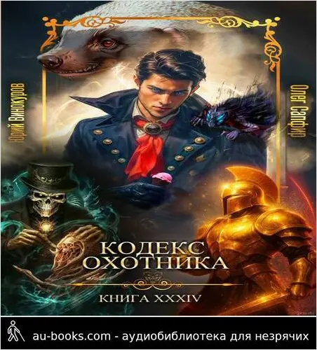 обложка аудиокниги Кодекс Охотника. Книга XXXIV