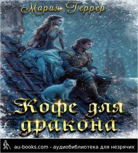 обложка аудиокниги Кофе для дракона