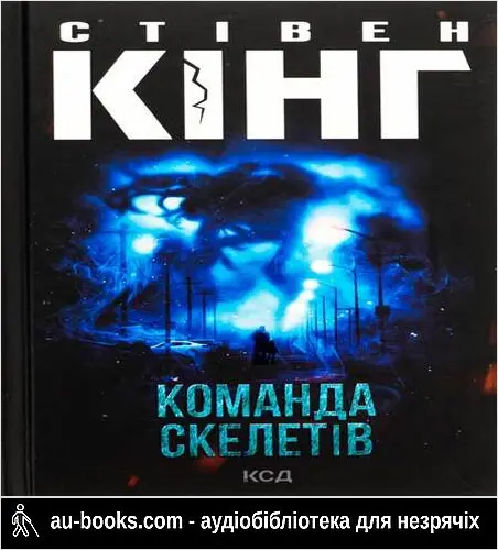 аудиокнига Команда скелетів