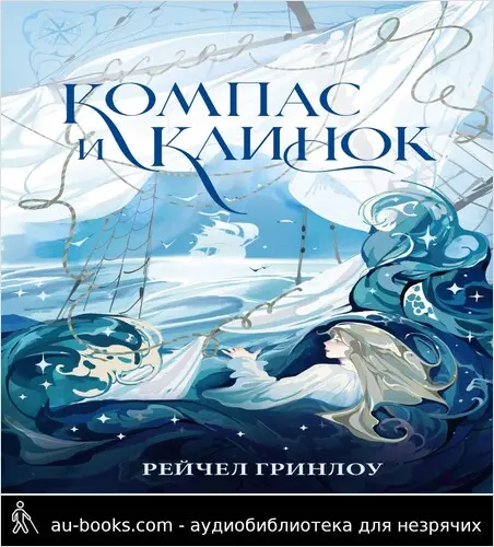 обложка аудиокниги Компас и клинок. Книга 1