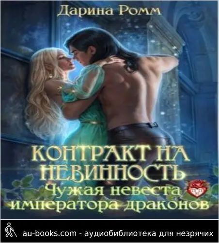 обложка аудиокниги Контракт на невинность. Чужая невеста Императора Драконов