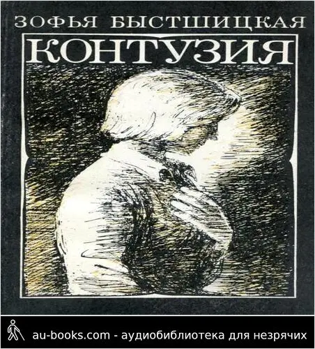 обложка аудиокниги Контузия