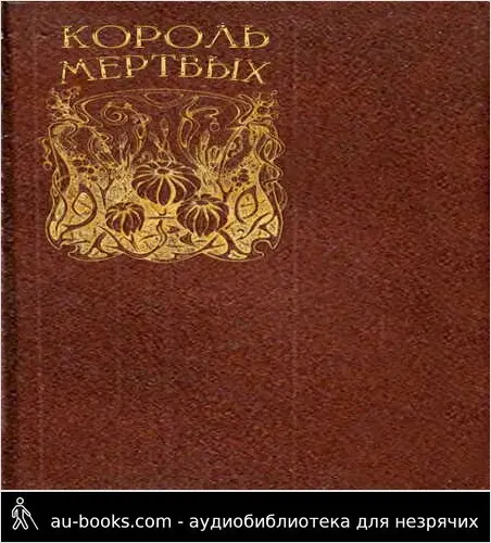 обложка аудиокниги Король мертвых
