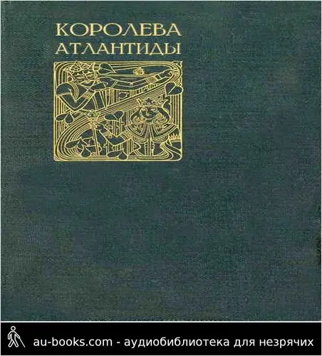 обложка аудиокниги Королева Атлантиды