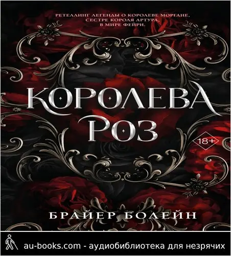 обложка аудиокниги Королева роз
