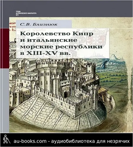 обложка аудиокниги Королевство Кипр и итальянские морские республики в XIII–XV веках