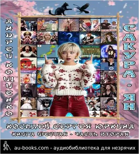 обложка аудиокниги Косплей Сергея Юркина. Сакура-ян. (Часть вторая)