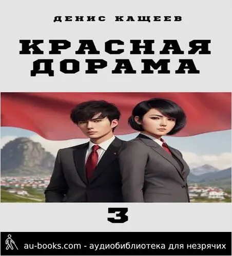 обложка аудиокниги Красная дорама 3