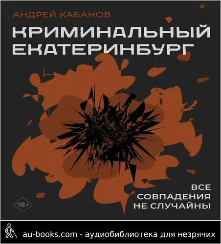 обложка аудиокниги Криминальный Екатеринбург. Совпадения не случайны