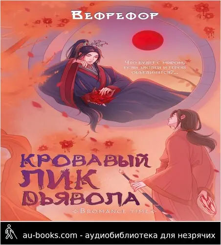 обложка аудиокниги Кровавый лик дьявола