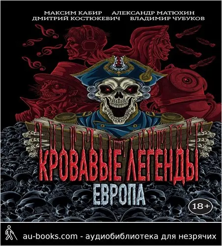 обложка аудиокниги Кровавые легенды. Европа