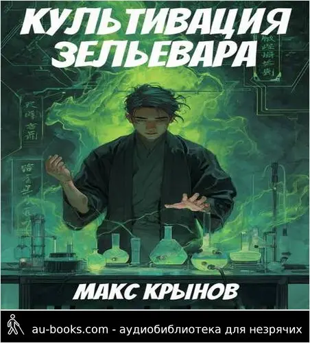 обложка аудиокниги Культивация зельевара
