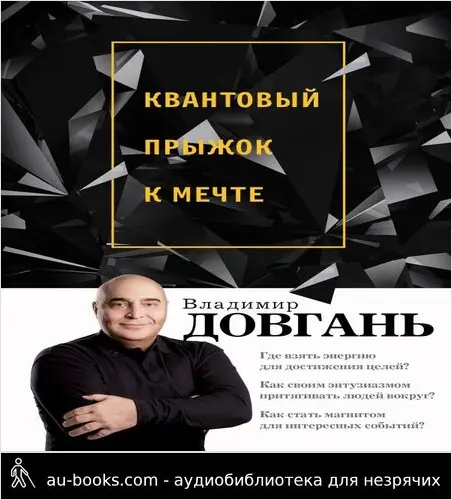 обложка аудиокниги Квантовый прыжок к мечте