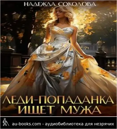 обложка аудиокниги Леди-попаданка ищет мужа
