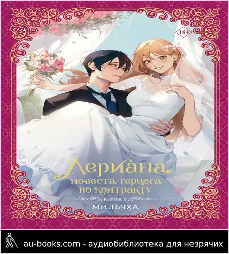 обложка аудиокниги Лериана, невеста герцога по контракту. Книга 3
