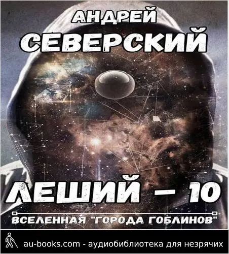 обложка аудиокниги Леший 10