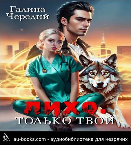 обложка аудиокниги Лихо. Только твой