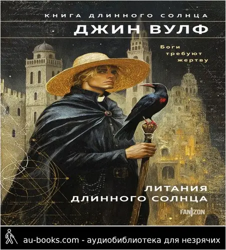 обложка аудиокниги Литания Длинного Солнца