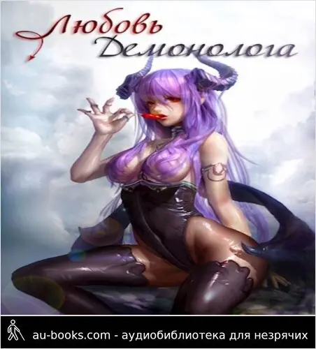 обложка аудиокниги Любовь демонолога