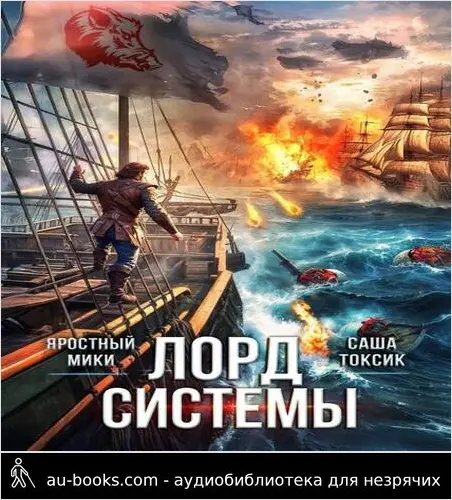 обложка аудиокниги Лорд Системы 23