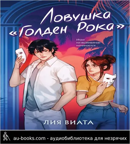 обложка аудиокниги Ловушка «Голден Рока»