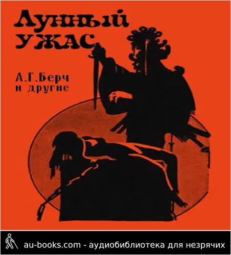 обложка аудиокниги Лунный ужас