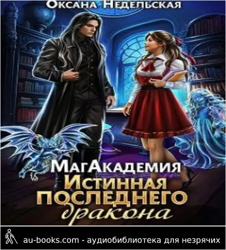 обложка аудиокниги МагАкадемия. Истинная последнего дракона