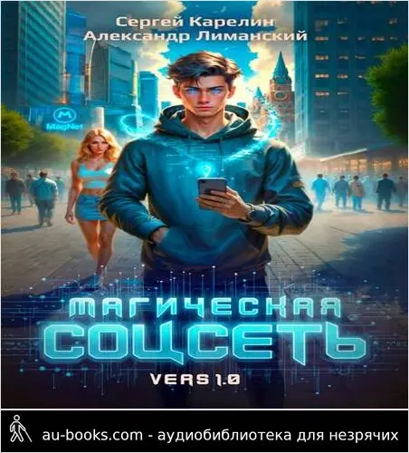 обложка аудиокниги Магическая соцсеть ver 1.0