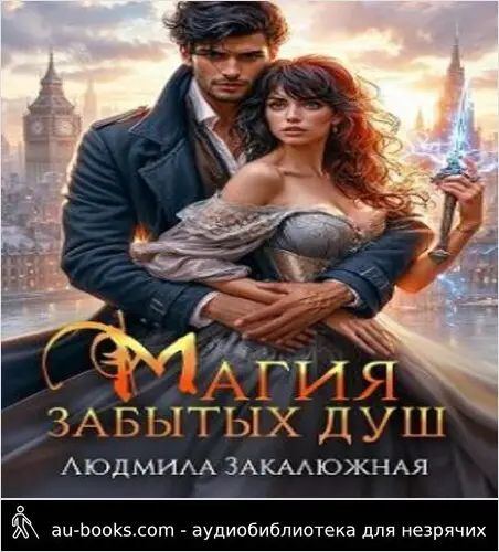 обложка аудиокниги Магия забытых душ