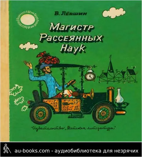 обложка аудиокниги Магистр рассеянных наук (математическая трилогия).