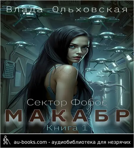 обложка аудиокниги Макабр. Книга 1