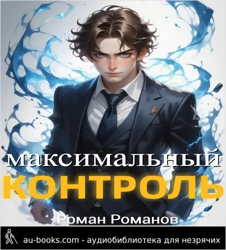 обложка аудиокниги Максимальный контроль, том 1