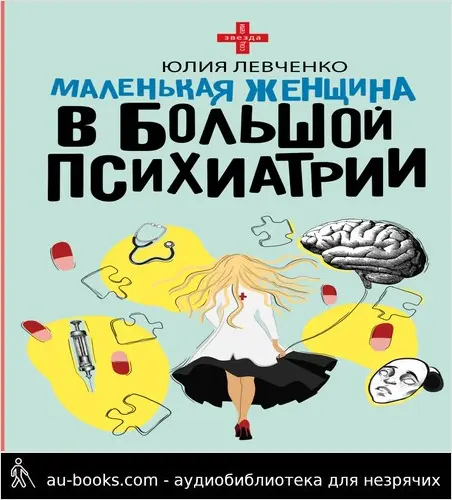 обложка аудиокниги Маленькая женщина в большой психиатрии