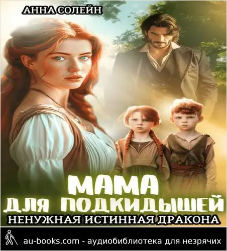 обложка аудиокниги Мама для подкидышей, или Ненужная истинная дракона