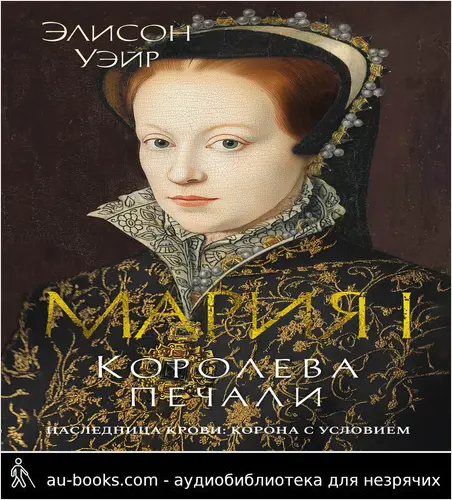 обложка аудиокниги Мария I. Королева печали