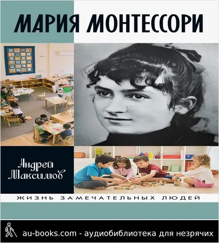 обложка аудиокниги Мария Монтессори. Дорога победительницы. В одиннадцати действиях с прологом и эпилогом