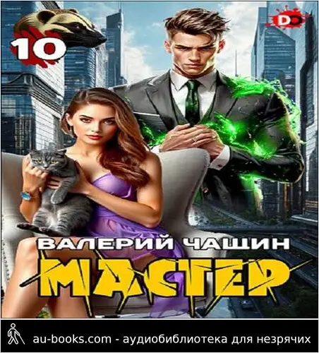 обложка аудиокниги Мастер 10